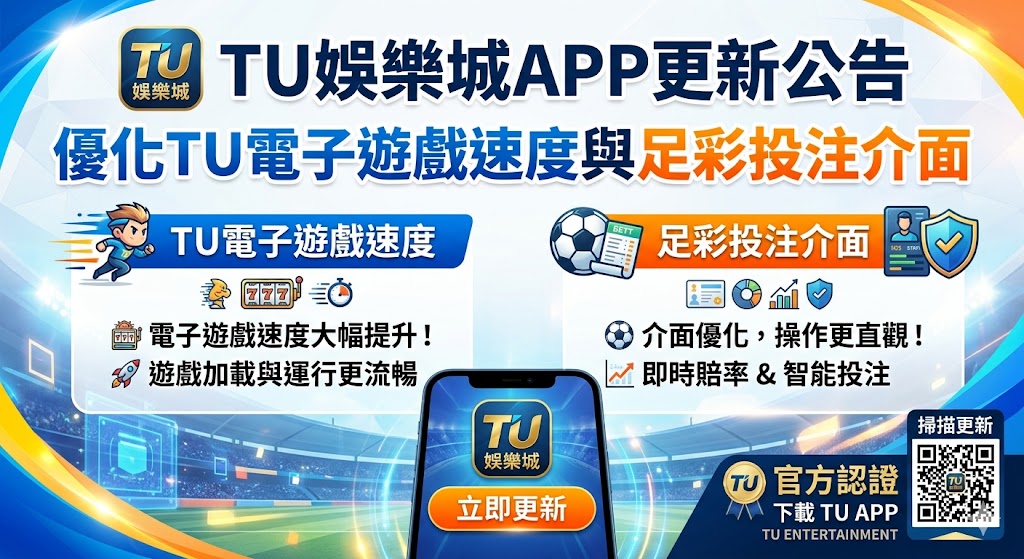 TU娛樂城APP更新公告:優化TU電子遊戲速度與足彩投注介面。