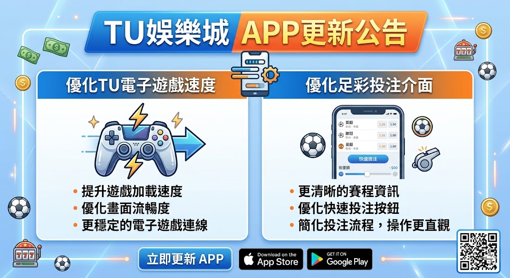 TU娛樂城APP更新公告:優化TU電子遊戲速度與足彩投注介面。